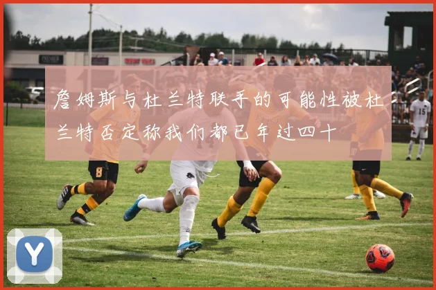 切尔西欧战失利后防线站位失误分析波切蒂诺换人策略引发热议