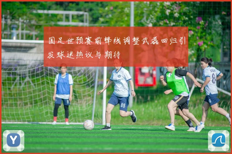 梅西伤停后重返训练对迈阿密国际美职联争冠前景的深度分析