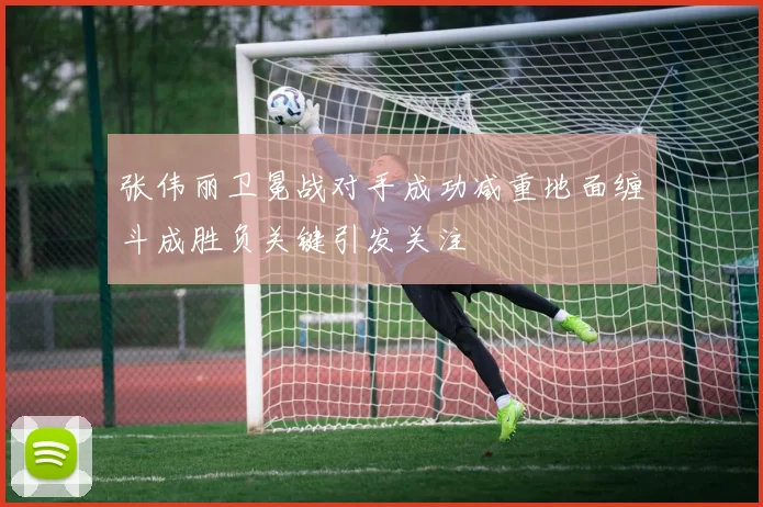 张伟丽卫冕战对手成功减重地面缠斗成胜负关键引发关注