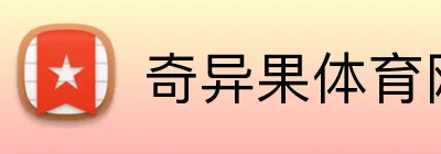 奇异果体育网页版登录 Logo
